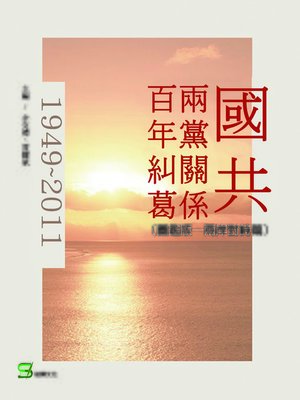 cover image of 國共兩黨關係百年糾葛(圖鑑版)